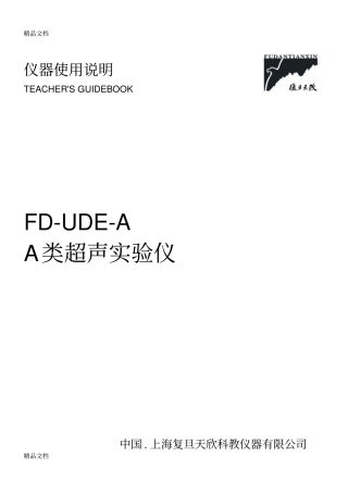 (整理)FD-UDE-A型A类超声实验仪仪器说明(070822修订).