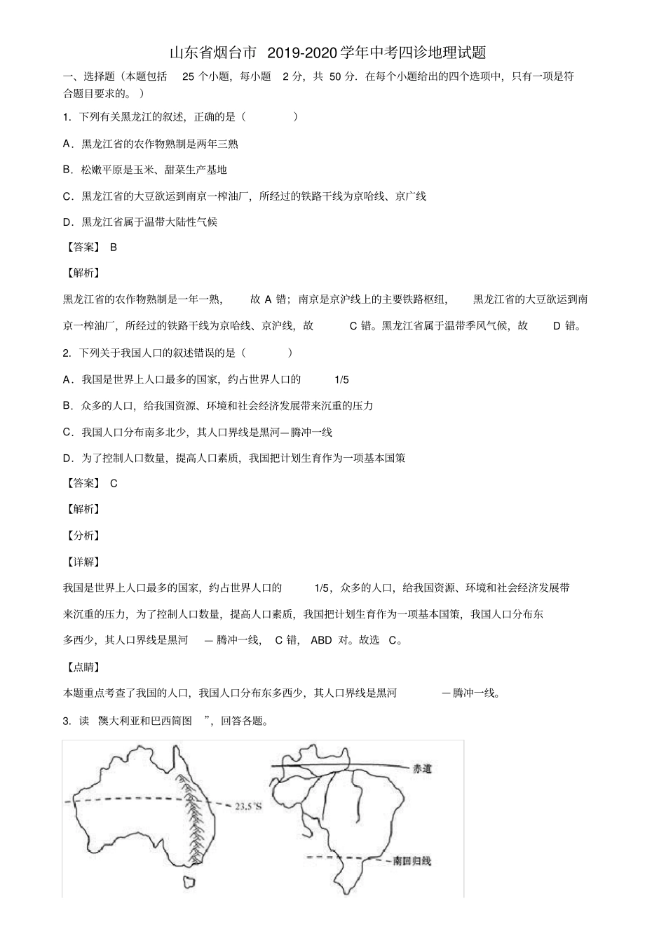 山东省烟台市2019-2020学年中考四诊地理试题含解析_第1页