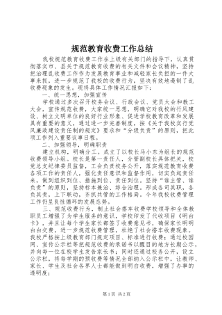 规范教育收费工作总结