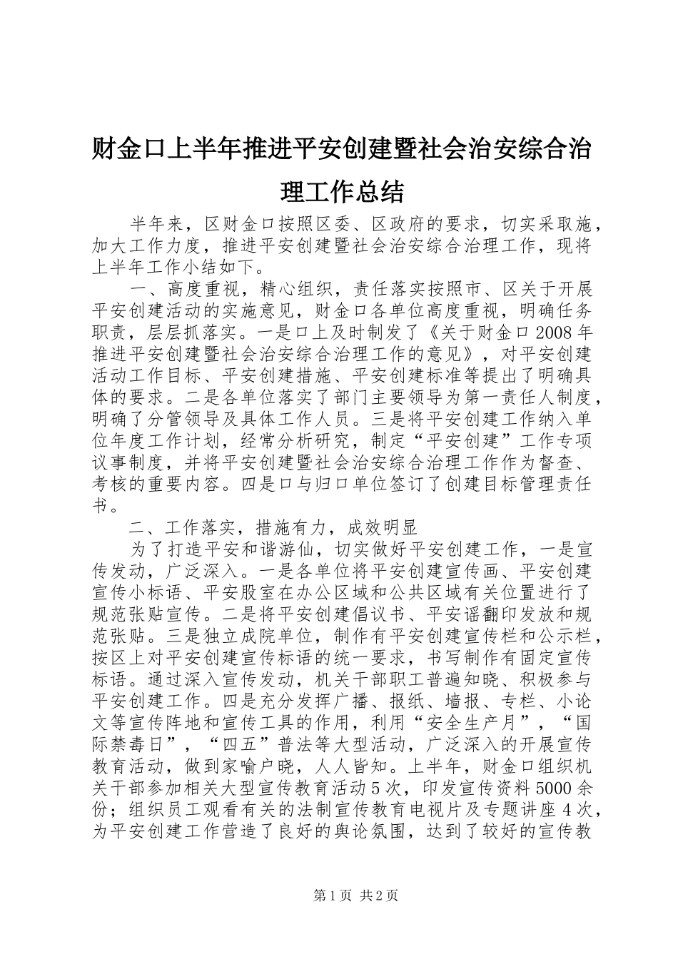 财金口上半年推进平安创建暨社会治安综合治理工作总结_第1页