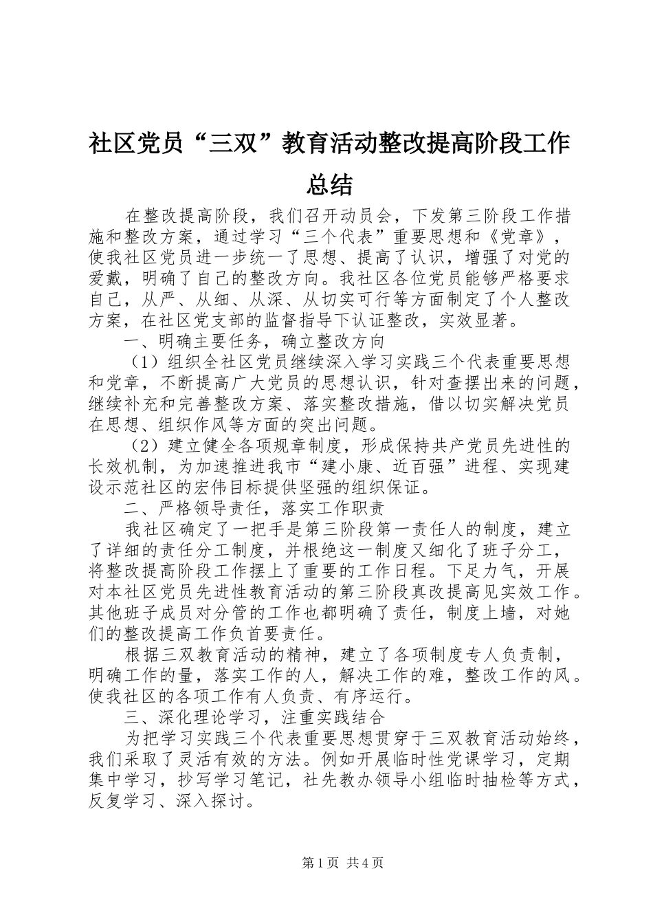 社区党员“三双”教育活动整改提高阶段工作总结_第1页