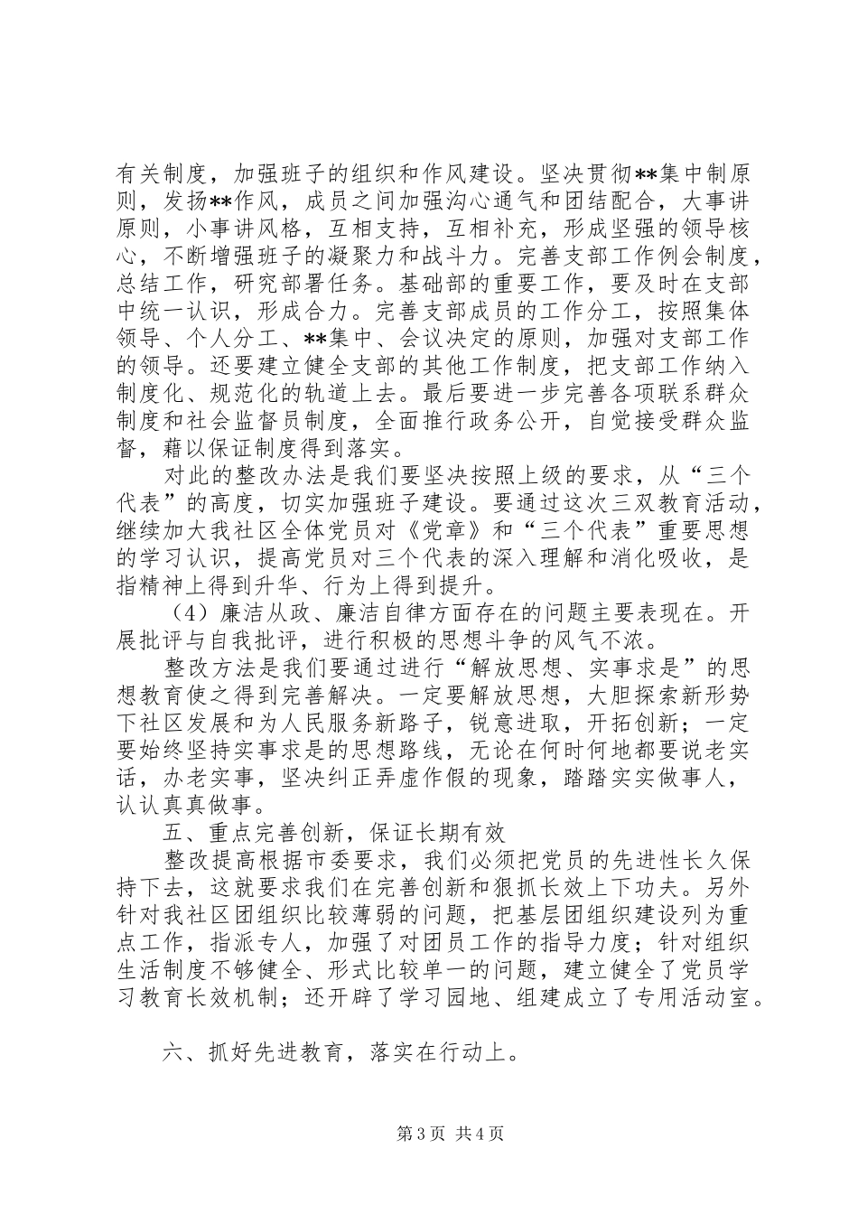 社区党员“三双”教育活动整改提高阶段工作总结_第3页