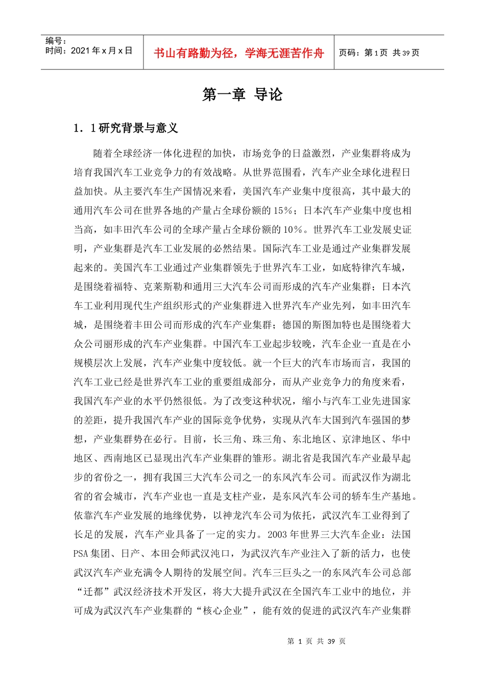 武汉大学汽车产业集群研究毕业设计_第1页