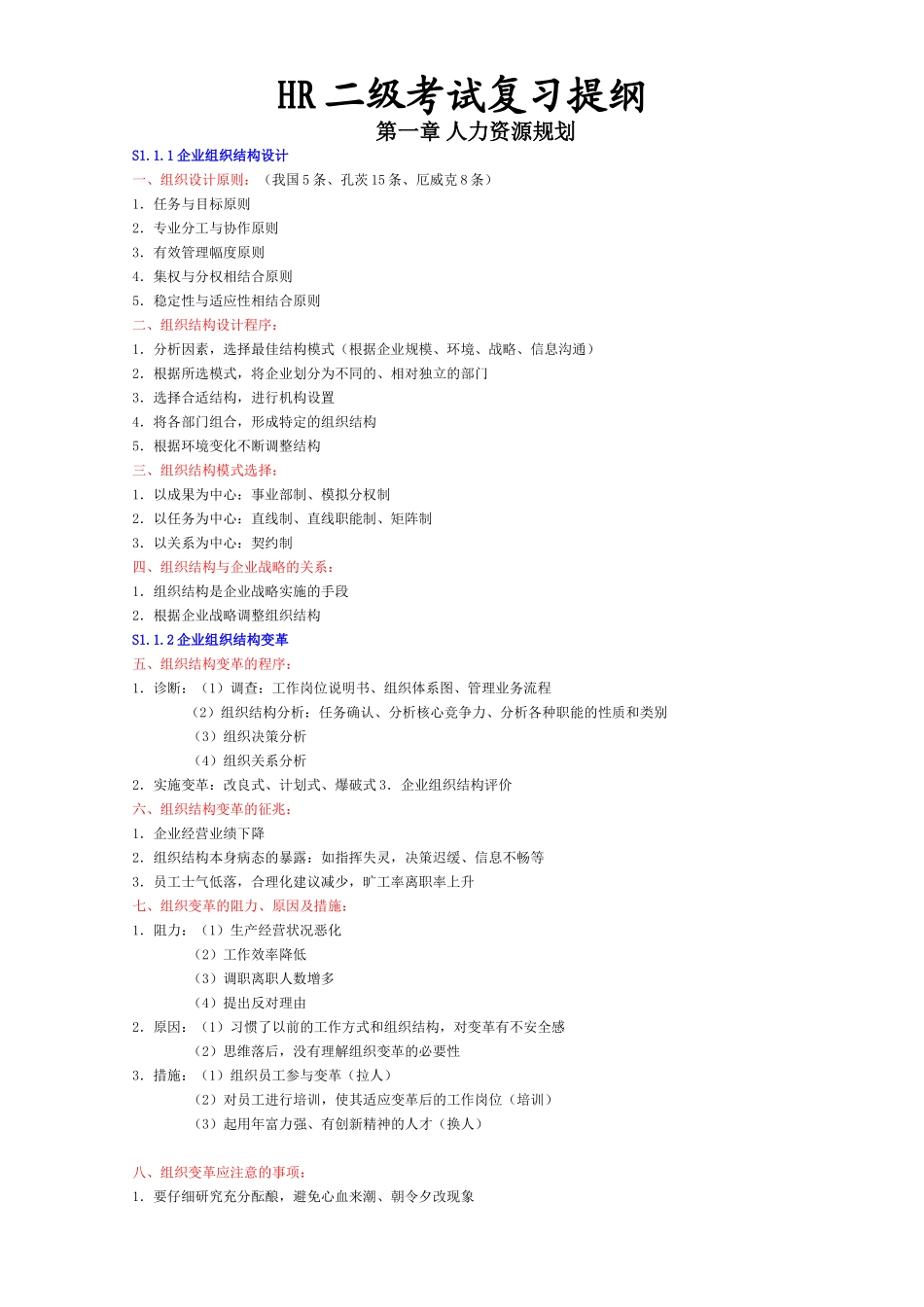 人力资源-HR二级考试复习提纲_第1页