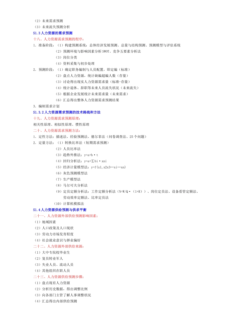 人力资源-HR二级考试复习提纲_第3页