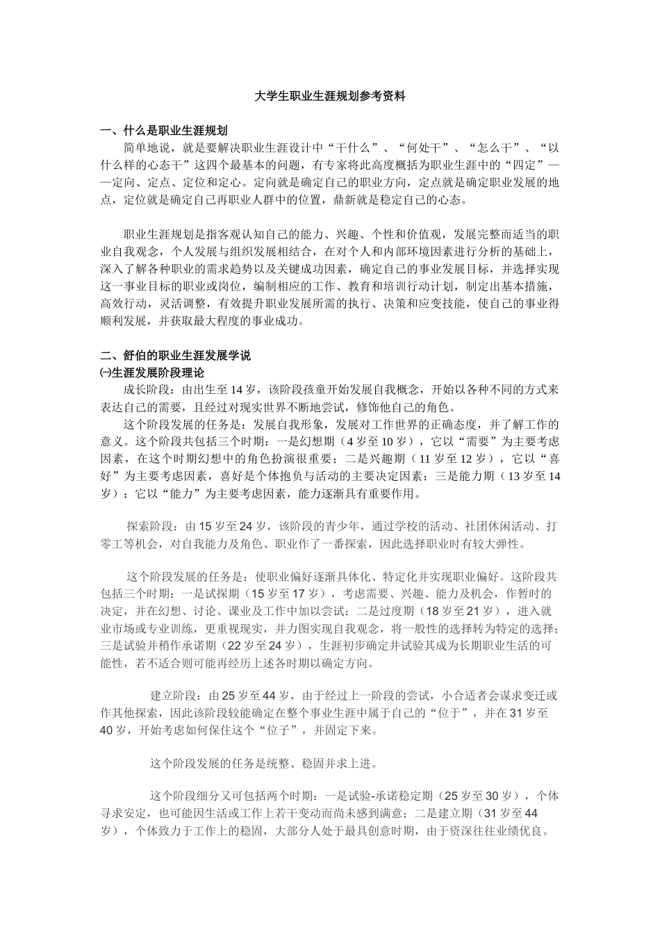 如何做职业生涯规划_第1页