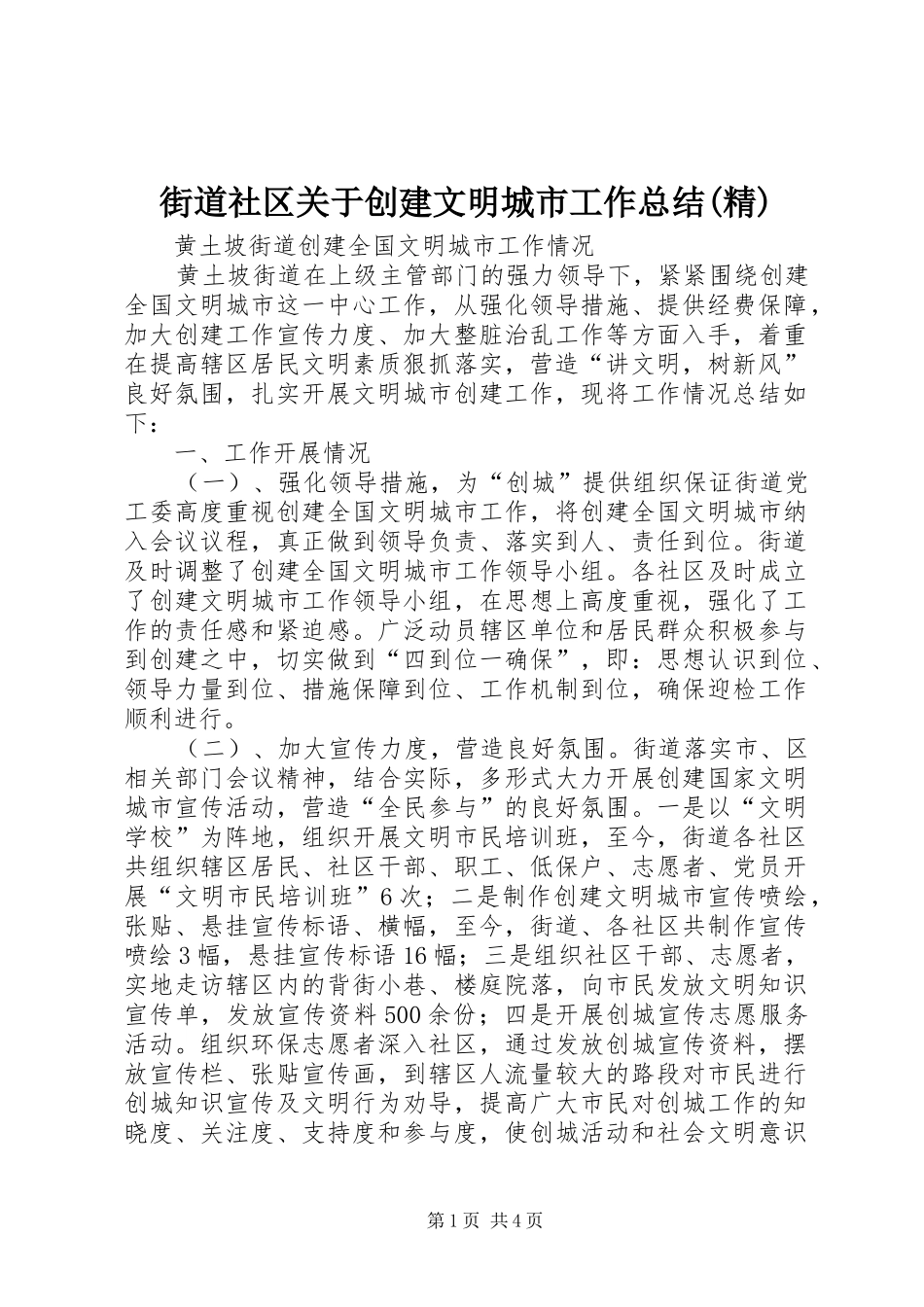 街道社区关于创建文明城市工作总结(精)_第1页
