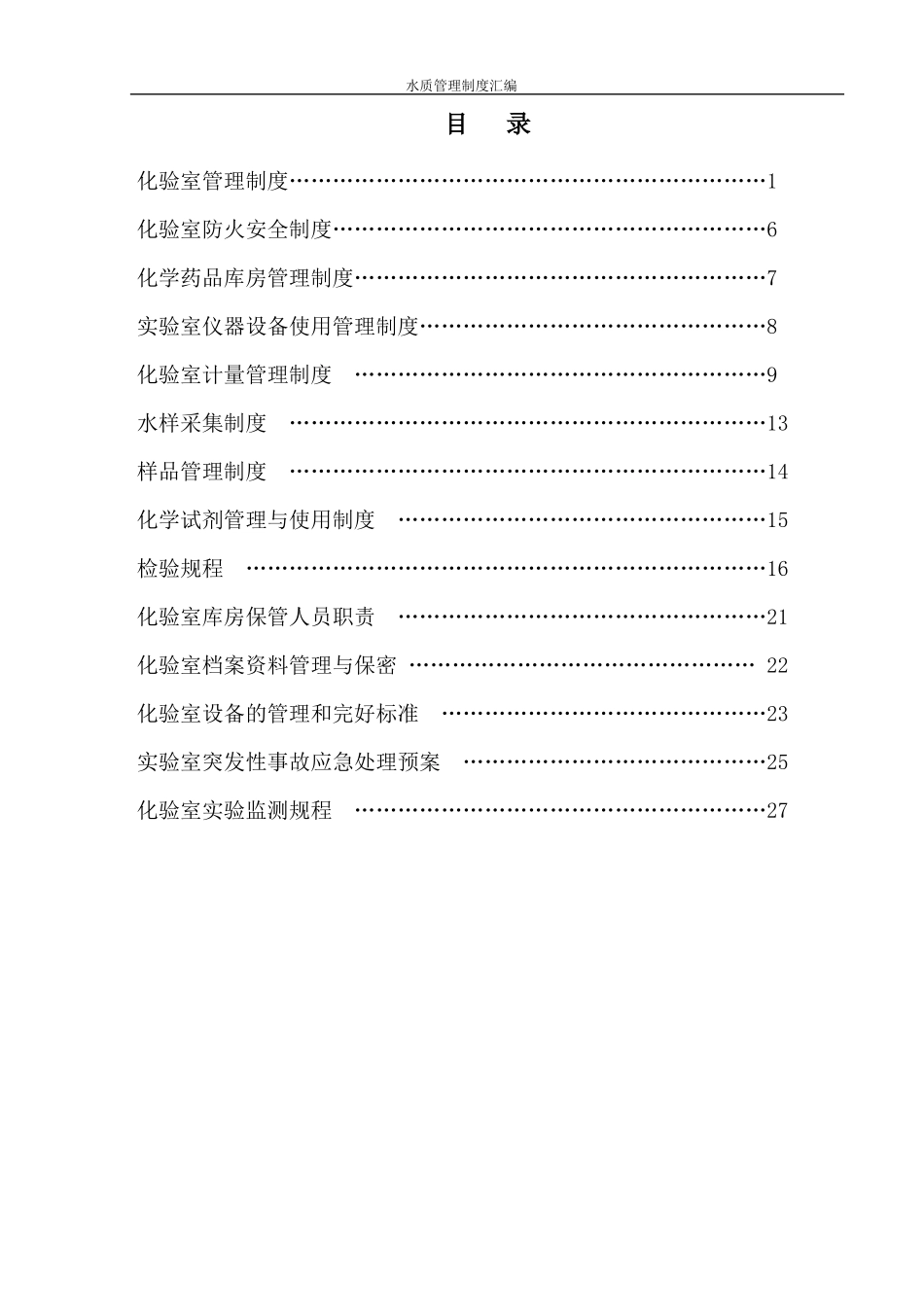 水质管理制度汇编_第2页