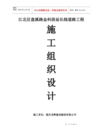 江北区盘溪路金科段延长线施工组织设计