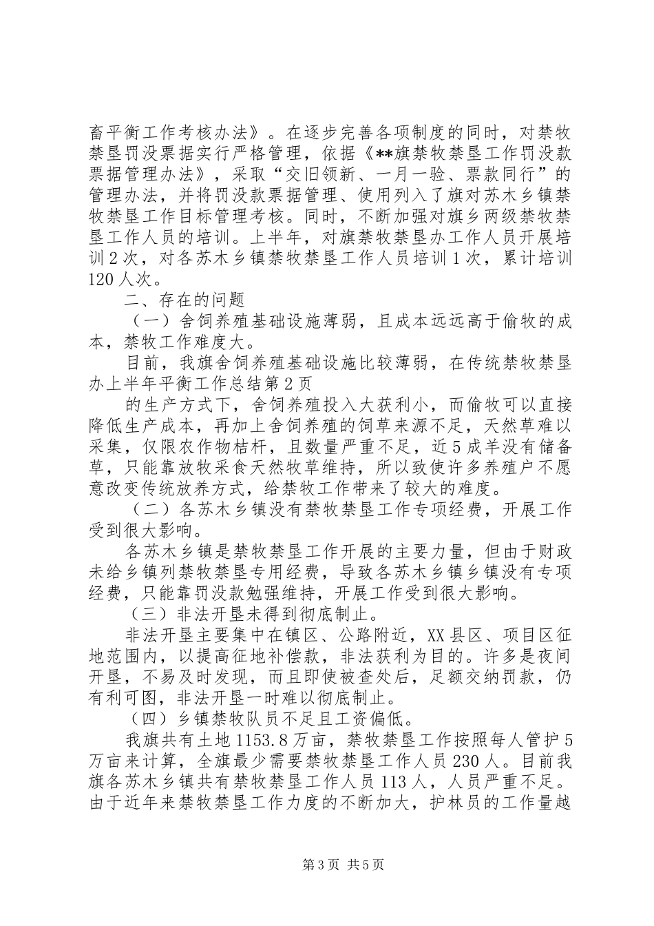 禁牧禁垦办上半年平衡工作总结_第3页