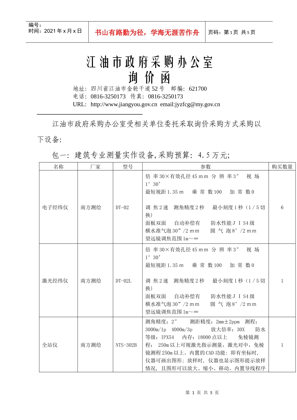 江油市政府采购办公室_第1页