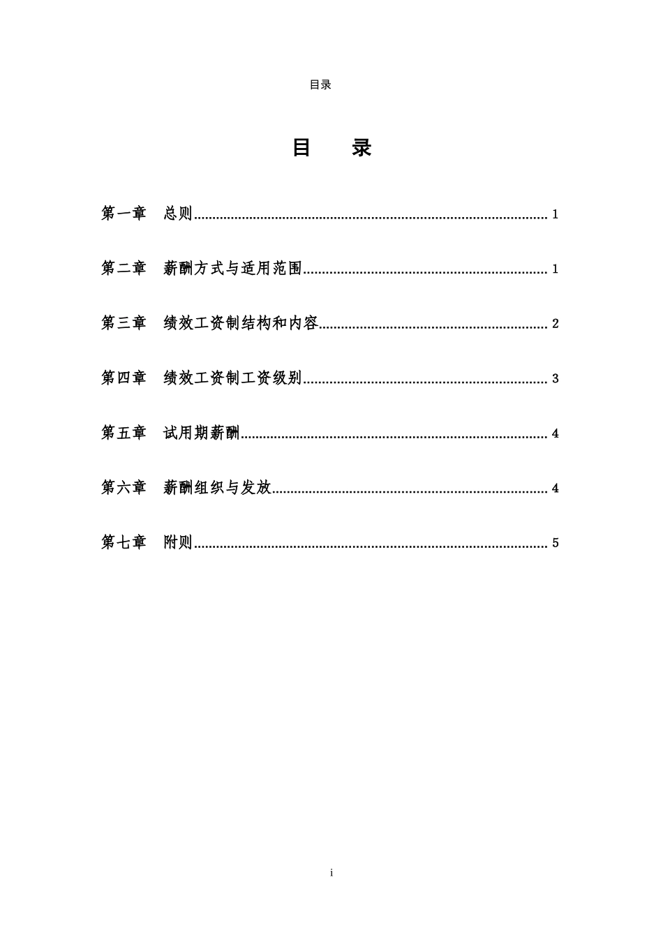 江苏XXX股份有限公司员工薪酬管理制度(doc11)(1)_第2页