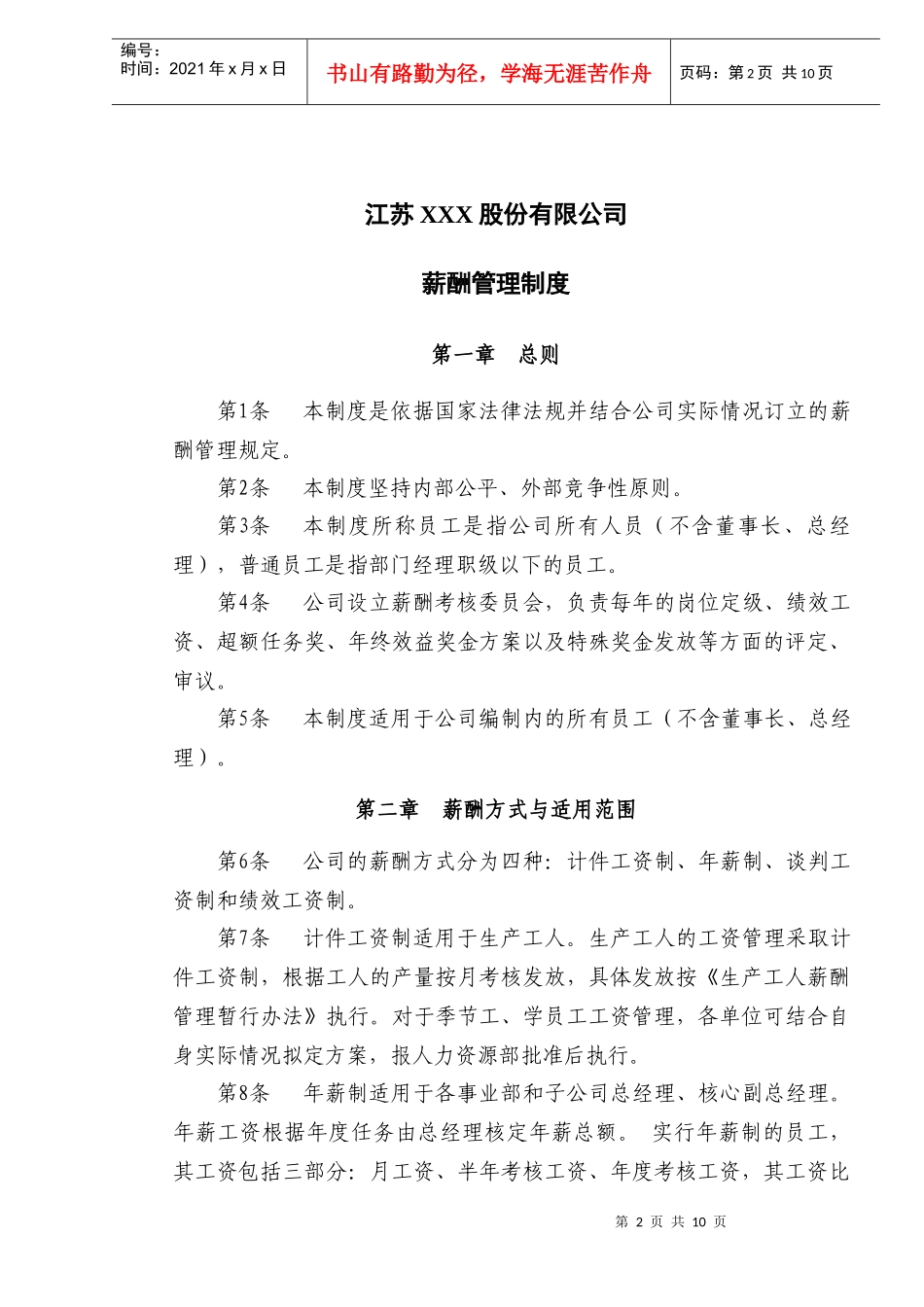 江苏XXX股份有限公司员工薪酬管理制度(doc11)(1)_第3页
