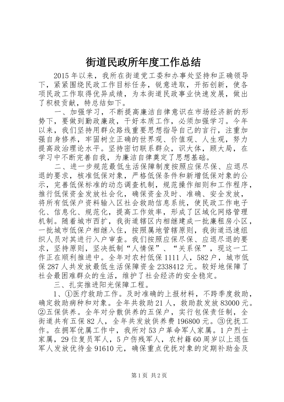 街道民政所年度工作总结_第1页