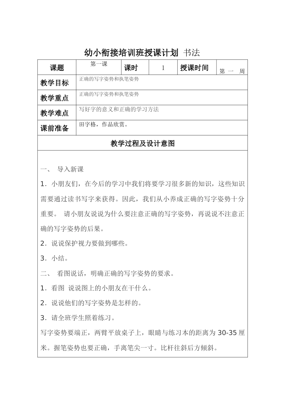 幼小衔接培训班授课计划_书法_第1页