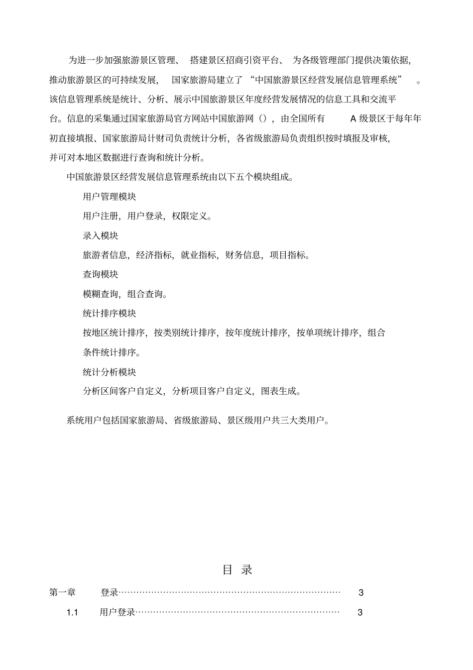中国旅游景区经营发展信息管理系统用户手册_第2页