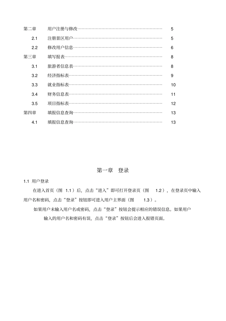 中国旅游景区经营发展信息管理系统用户手册_第3页