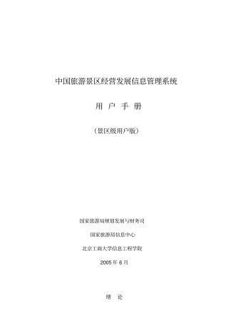 中国旅游景区经营发展信息管理系统用户手册