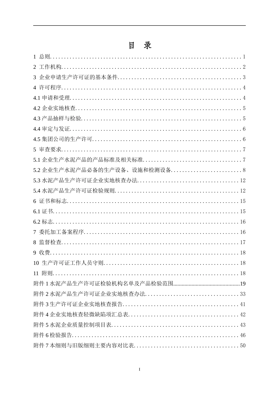 水泥产品生产许可证实施细则(DOC 43页)_第2页