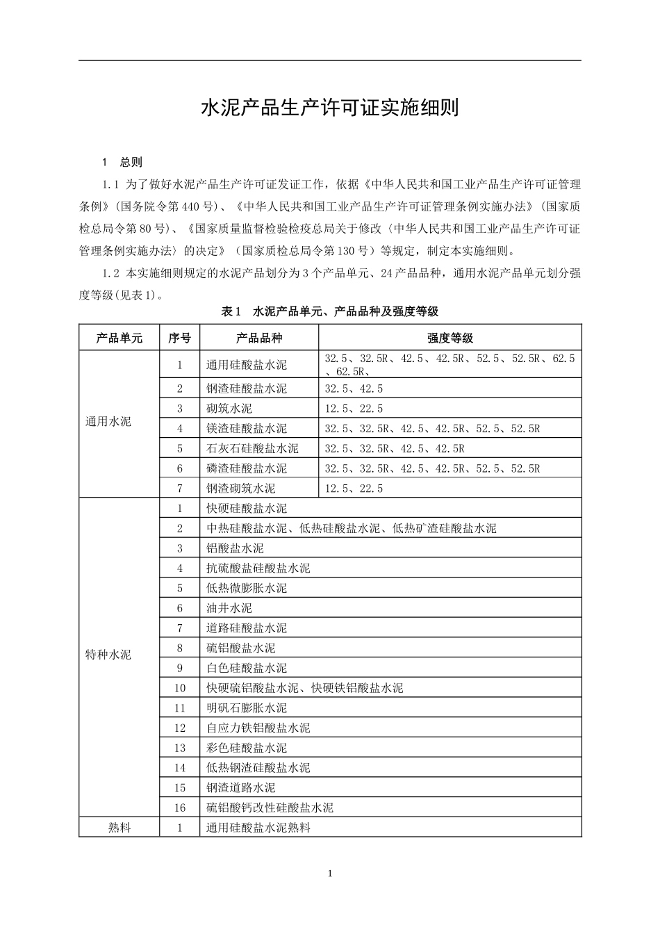 水泥产品生产许可证实施细则(DOC 43页)_第3页
