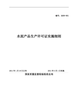 水泥产品生产许可证实施细则(DOC 43页)