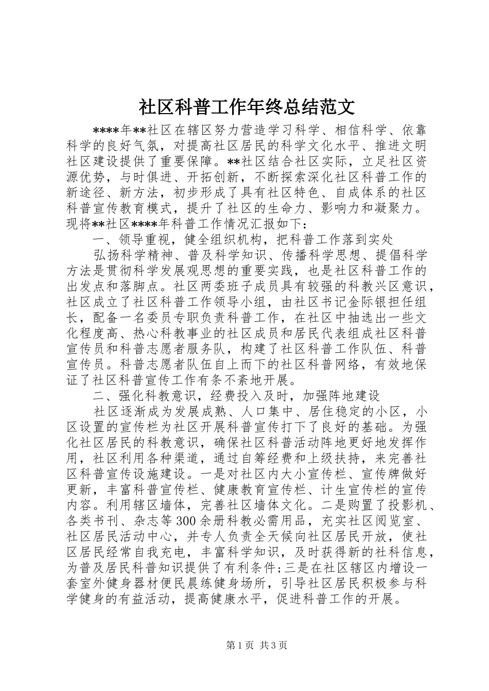 社区科普工作年终总结范文_第1页