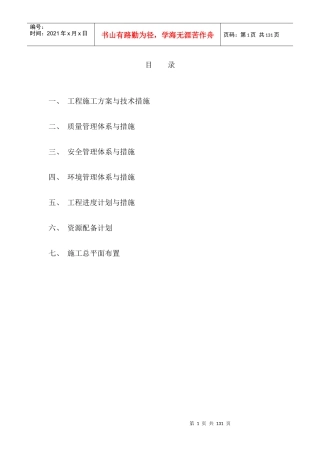 水利专项建设项目施工招标机场施工组织设计