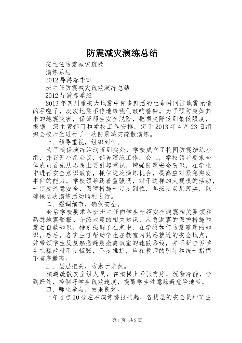 防震减灾演练总结_第1页