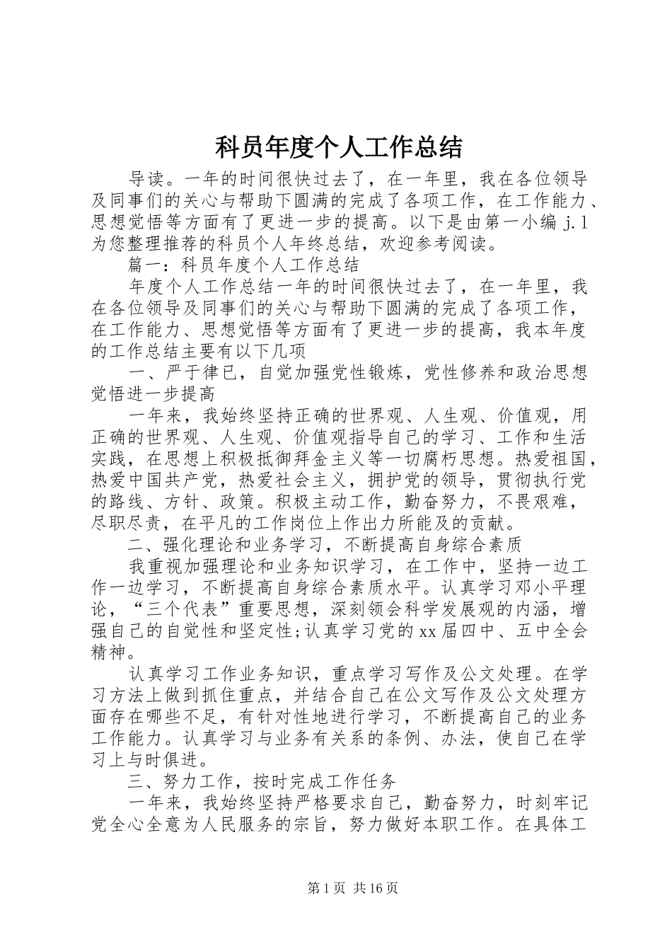 科员年度个人工作总结_第1页