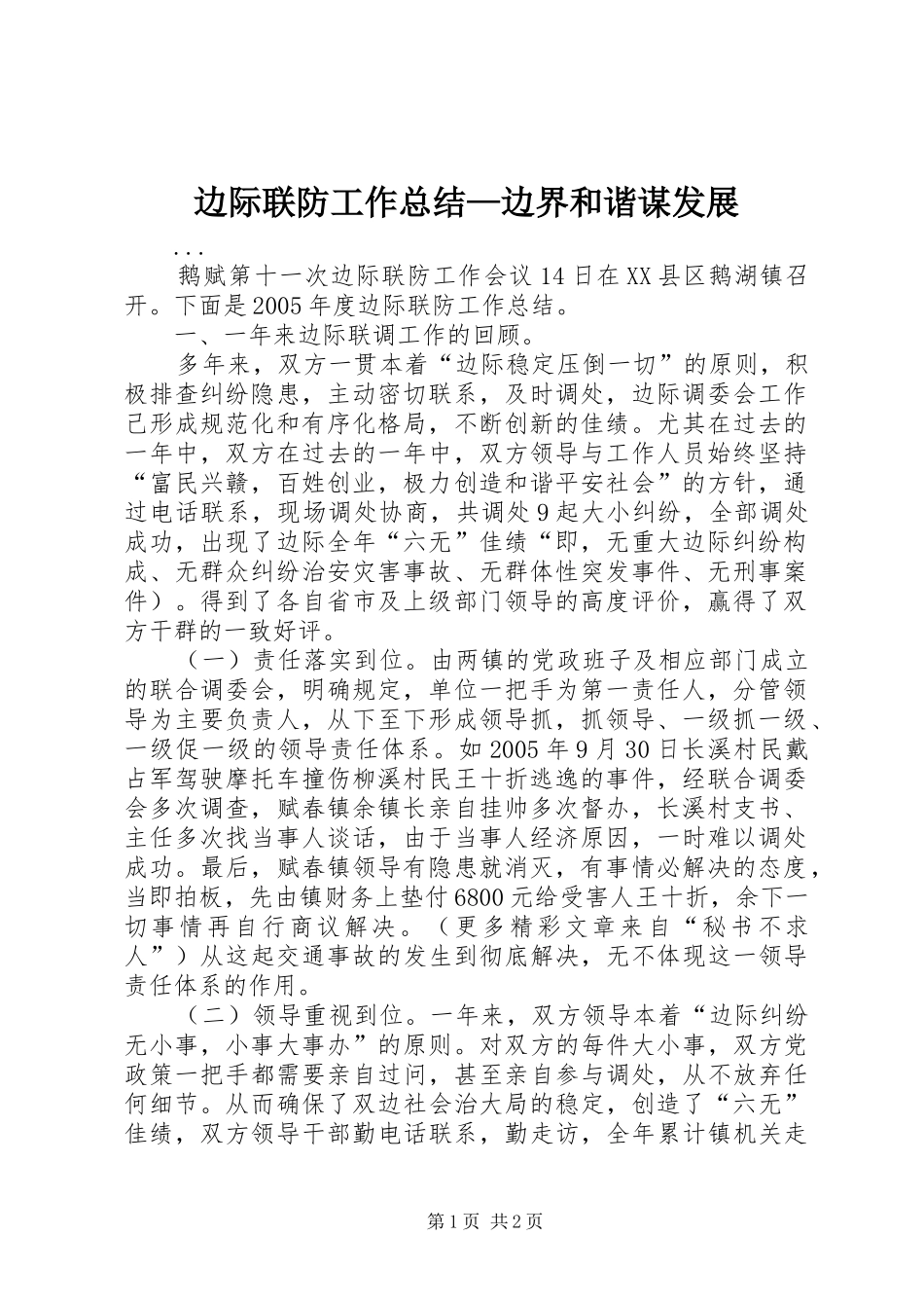 边际联防工作总结—边界和谐谋发展_第1页