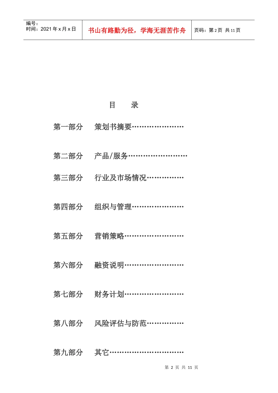 武汉某学院“挑战杯”创业大赛创业计划书_第2页