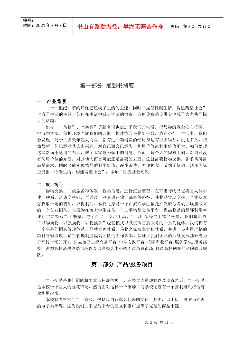 武汉某学院“挑战杯”创业大赛创业计划书_第3页