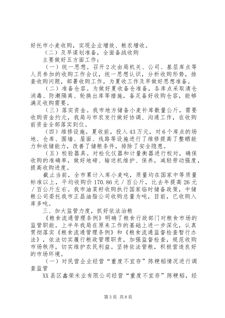 粮食局清仓查库上半年工作总结_第3页