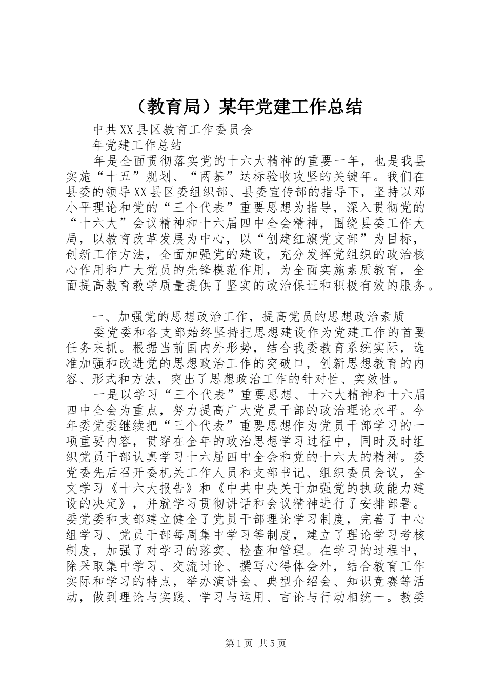 （教育局）某年党建工作总结_第1页