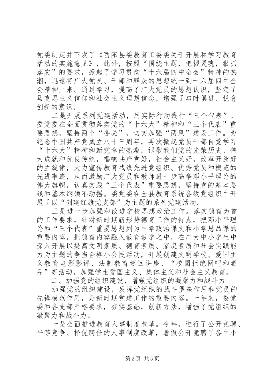 （教育局）某年党建工作总结_第2页