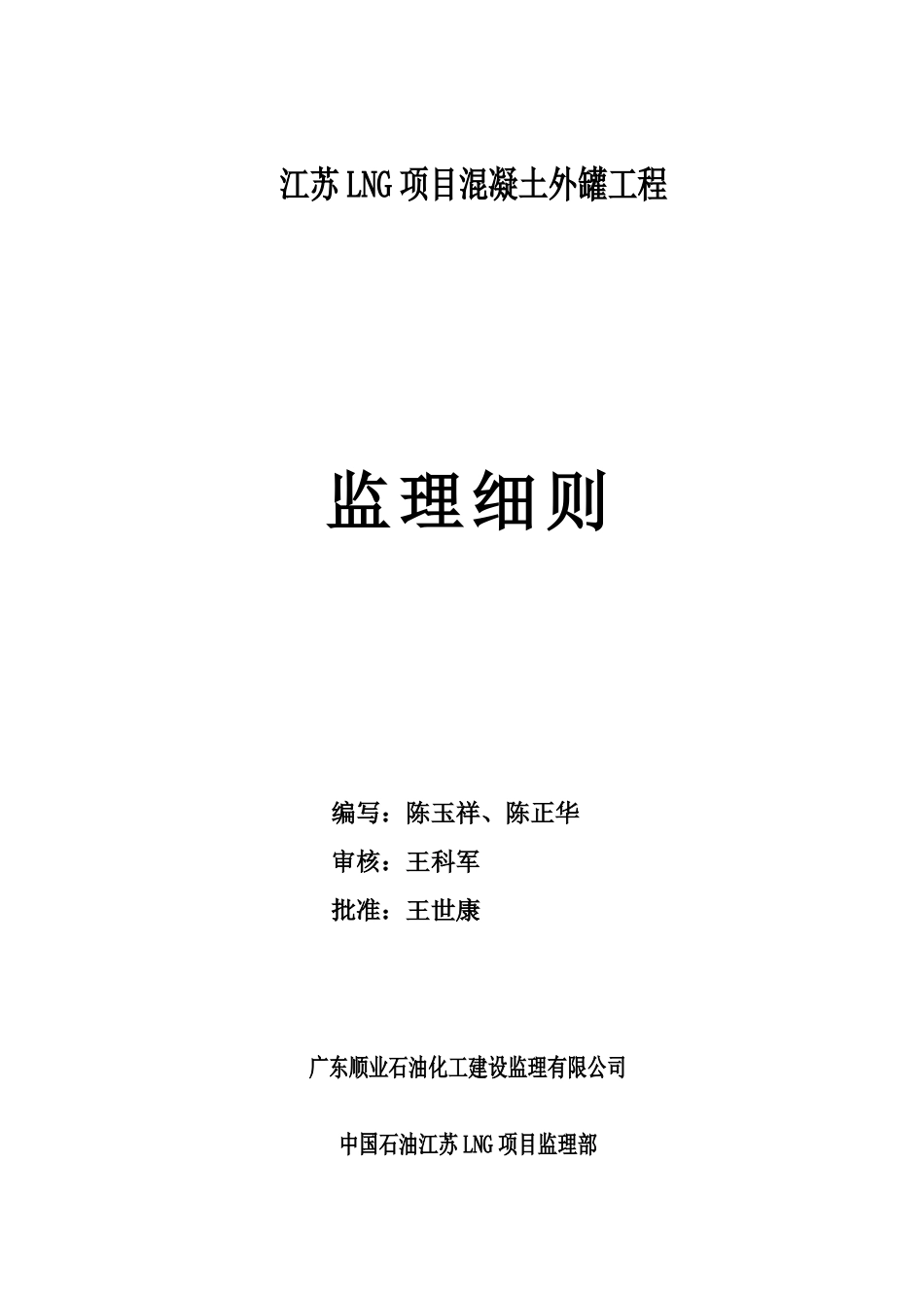 江苏LNG项目混凝土外罐++监理细则1_第1页