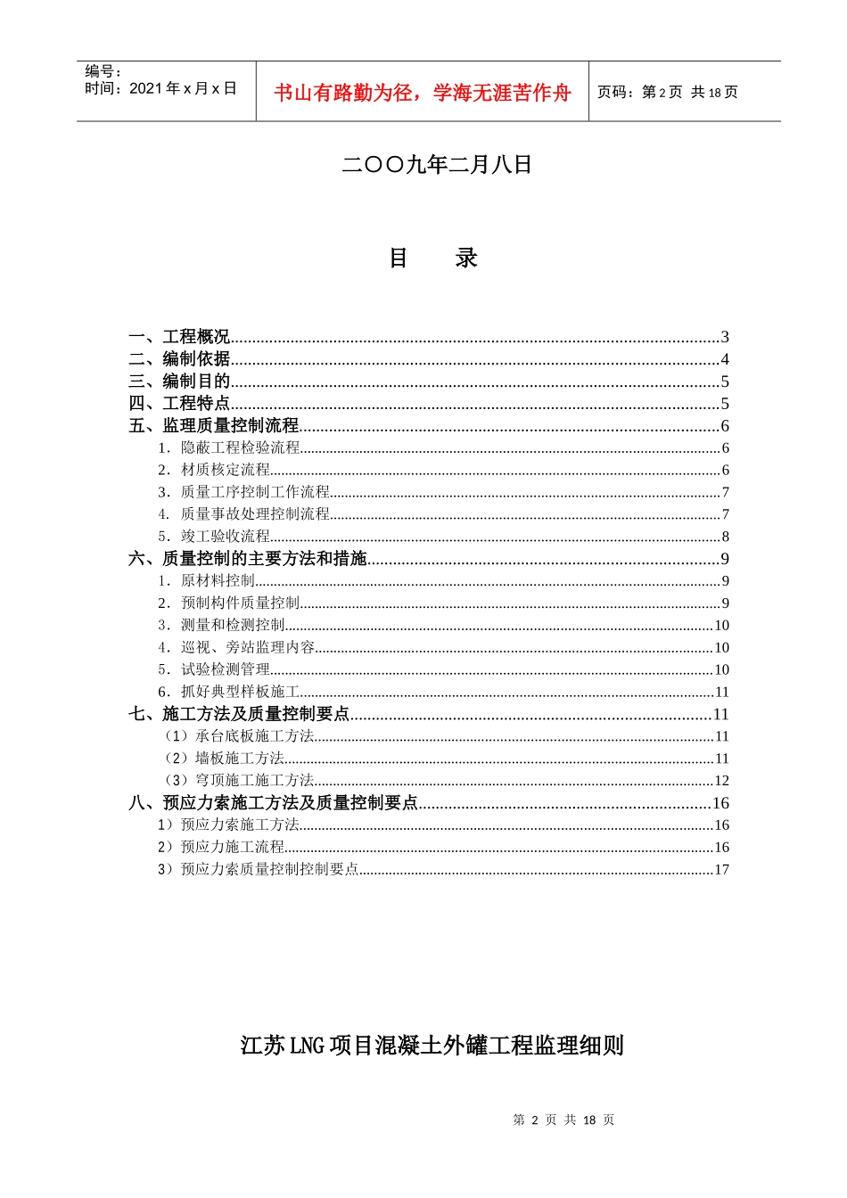 江苏LNG项目混凝土外罐++监理细则1_第2页