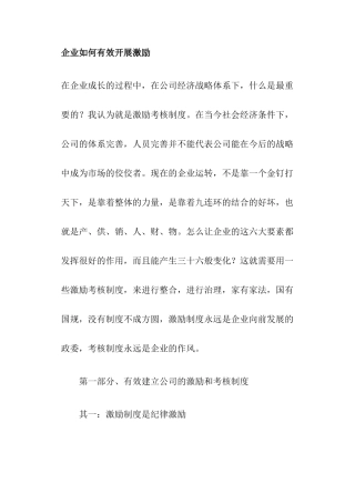 企业如何有效开展激励(22)(1)