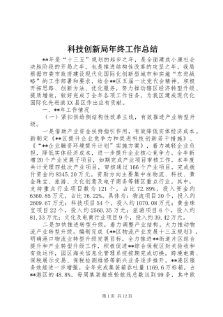 科技创新局年终工作总结
