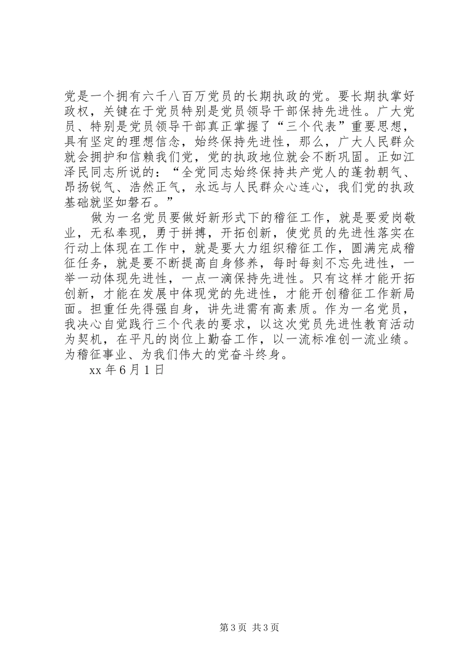 稽征工作人员党员保先三阶段总结_第3页