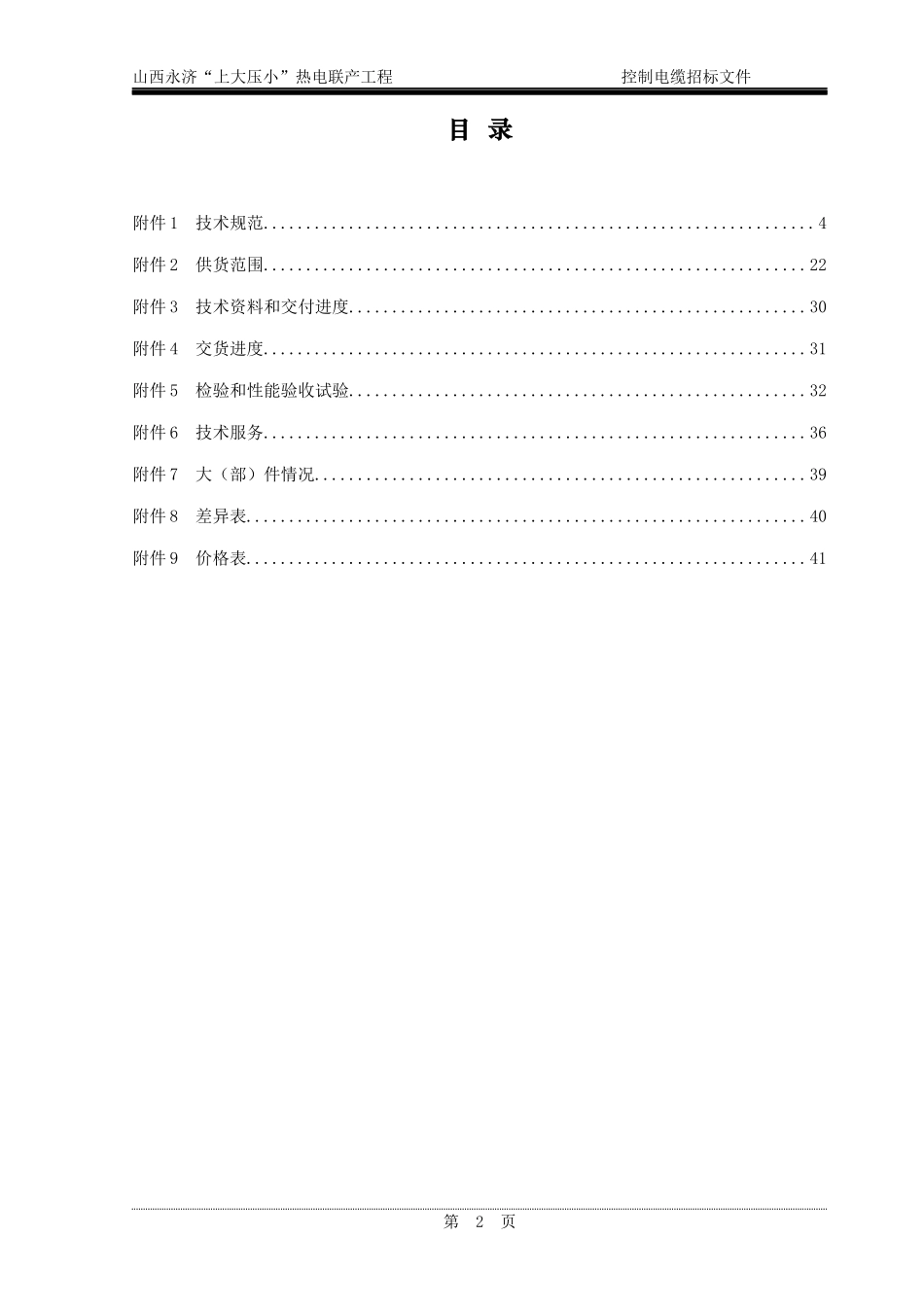 永济电厂控制电缆标书_第2页