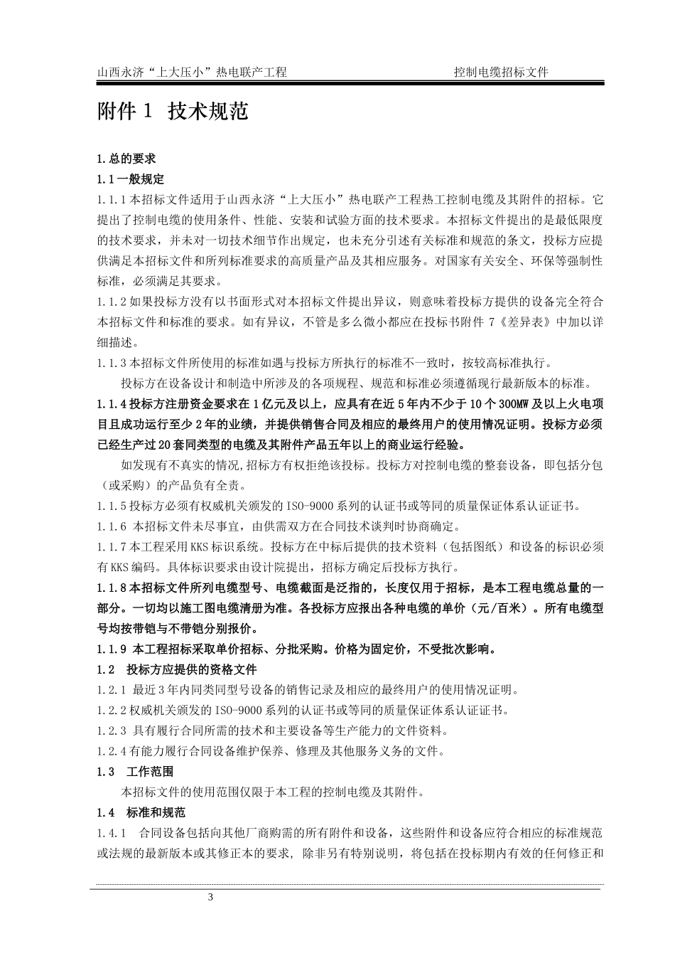 永济电厂控制电缆标书_第3页