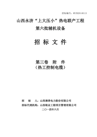 永济电厂控制电缆标书