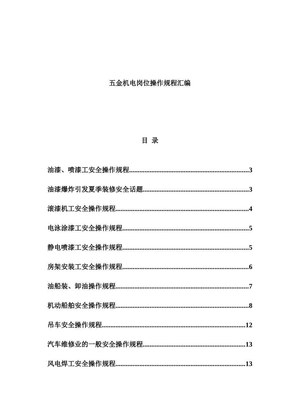 五金机电岗位操作规程汇编_第1页