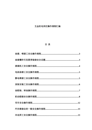 五金机电岗位操作规程汇编