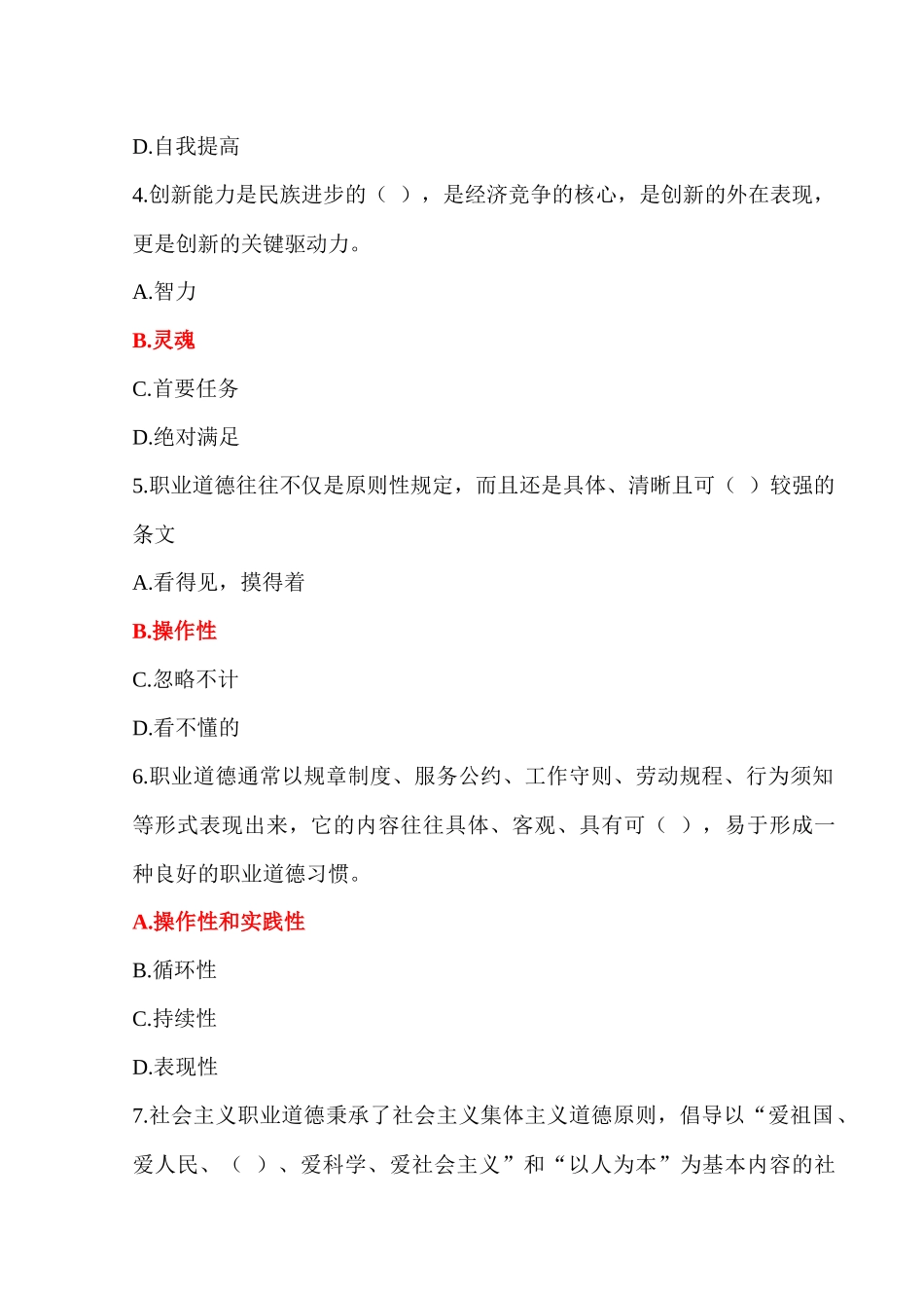 专业技术人员职业道德与创新能力考试试题_第2页