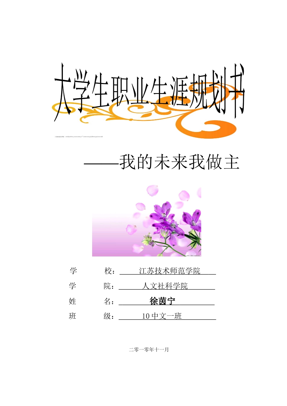 师范类-职业生涯规划书[征稿]_第1页