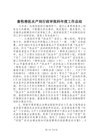 畜牧兽医水产局行政审批科年度工作总结