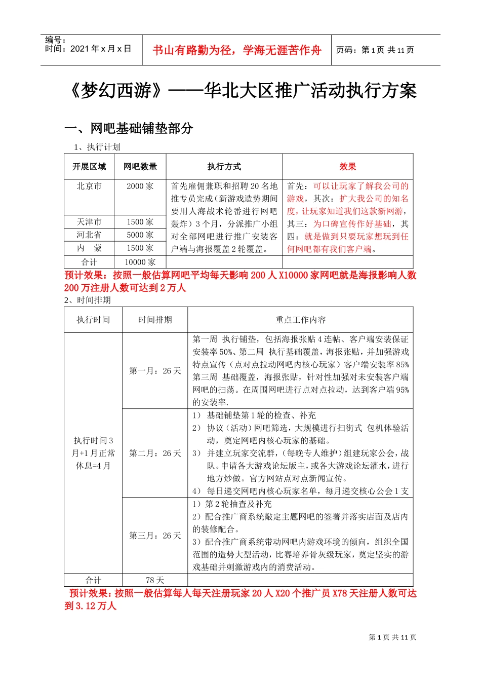 梦幻西游—华北大区地推执行方案(DOC11页)_第1页