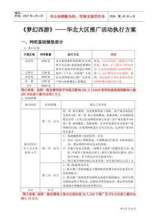 梦幻西游—华北大区地推执行方案(DOC11页)